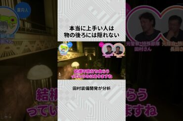 戦術のプロは〇〇に隠れる　#ゲームさんぽ #田村装備開発