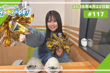 EXTEND STEP 伊駒ゆりえのHOOOOPE! 2026年4月22日(水)放送 #117