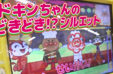 アンパンマンコミュタッチ ドキンちゃんのどきどき!?シルエット BANPRESTO 【 アンパンマン アーケードゲーム 】