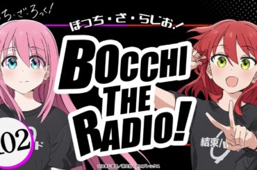 【ゲスト：長谷川育美】#102「ぼっち・ざ・らじお！」|TVアニメ「ぼっち・ざ・ろっく！」WEBラジオ