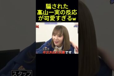 騙された高山一実の反応が可愛すぎるw#面白い #面白集 #お笑い#アイドル# 爆笑