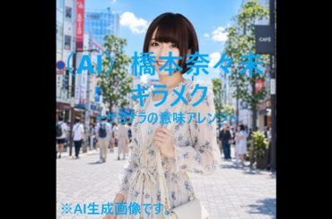 (AI)橋本奈々未　キラメク～アレンジ～(完)