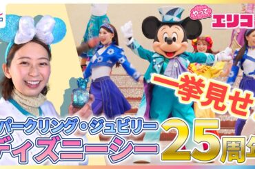 【スパークリング・ジュビリー】小室瑛莉子アナが「東京ディズニーシー25周年」限定イベントを満喫リポート！“12年ぶりのステージショー”特別衣装のミッキーと一緒にダンス♪【やってエリコ！】