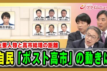 【主要人物と高市総理の距離】自民「ポスト高市」の動きは 水内茂幸×山田惠資×青山和弘×林尚行 2026/04/24放送＜後編＞【BSフジ プライムニュース】