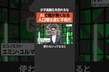 【AIで職なくなる？】人口増は逆に不利だ  #newspicks