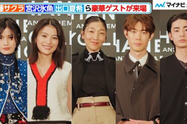 安藤サクラ・出口夏希・宮沢氷魚ら、CHANELを纏い気品溢れる佇まい