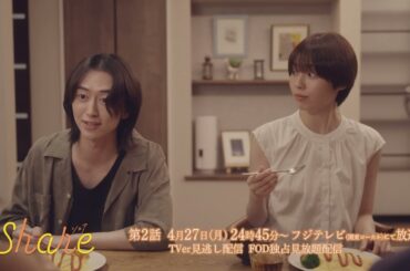 ドラマ「share」第２話 予告映像