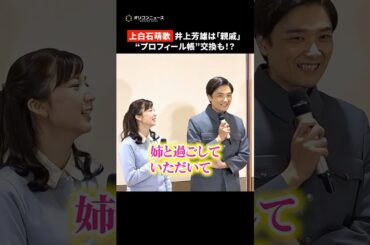 上白石萌歌、姉・萌音とも長く共演した井上芳雄は「親戚」　#shorts