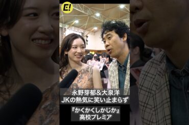 永野芽郁＆大泉洋、JKの熱気に笑い止まらず！『かくかくしかじか』高校プレミア #永野芽郁 #大泉洋 #かくかくしかじか
