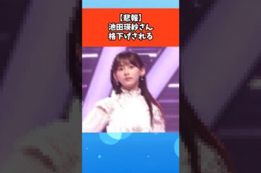 【悲報】池田瑛紗さん格下げされる #芸能 #芸能人 #乃木坂46