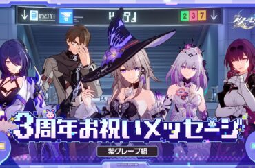 【崩壊：スターレイル】3周年声優お祝いメッセージ～紫グレープ組～