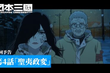 TVアニメ『日本三國』｜第4話「聖夷政変」次回予告
