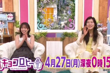 2026年4月27日（月）放送　キョコロヒー