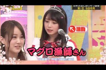 『乃木坂工事中』💟🅷🅾🆃💝2026【将来お金に困りそう選挙第1位 与田祐希】💥