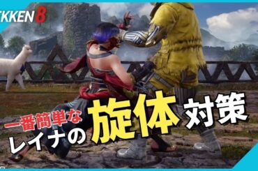 一番簡単な麗奈の「旋体」対策