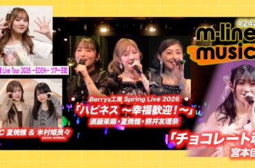 【M-line Music#242】Berryz工房 Spring Live 2026「ハピネス ～幸福歓迎！～」／宮本佳林「チョコレート魂」／稲場愛香－EDEN－ツアー日記 MC 夏焼雅・米村姫良々