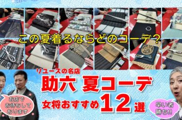 リユースの名店「助六」夏コーデおすすめ12選‼️この夏オシャレに着物を着たい人必見‼️あなたならどのコーデ❓