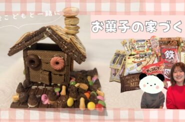 【おざきちキッチン】3歳息子と一緒におかしの家づくり！