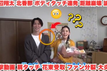 【衝撃クランクアップ動画】渡辺翔太に北香那がベタベタボディタッチ！？肩連発＆花束ねっとり受け取りで「距離感崩壊」…神聖なkyori kan破壊か？ファン分裂大論争