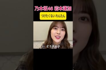 【岩本蓮加】つけたくない れんたん【乃木坂46】