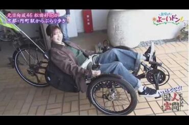 元日向坂46 松田好花が 京都・円町駅からぶらり歩き【シネマトリップ！】2026年4月25日