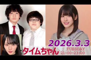 タイムちゃん　2026.3.3   マンスリーアシスタント:大越ひなの