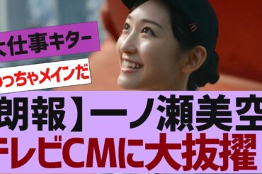 【乃木坂４６】一ノ瀬美空がTVCMに大抜擢される