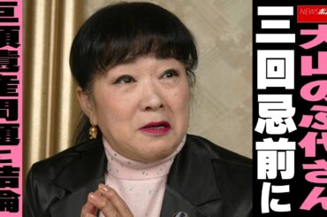 大山のぶ代さん　三回忌前に巨額遺産問題に結論 NEWSポストセブン