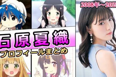 【石原夏織】ウマ娘のアーモンドアイ役で可愛い声の持ち主　学生の時から声優の道へ　プロフィールまとめ [声優紹介]【2008年～2025年】【キャリー】