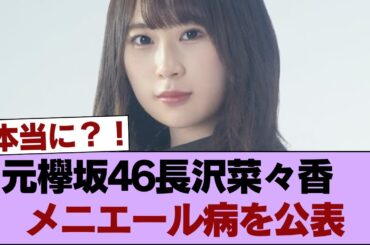 元欅坂46長沢菜々香　メニエール病を公表 #櫻坂46 #櫻坂46の家