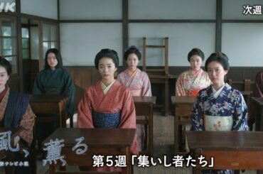【風、薫る】次週予告 第5週「集いし者たち」4/27(月)～放送予定 | 朝ドラ | NHK