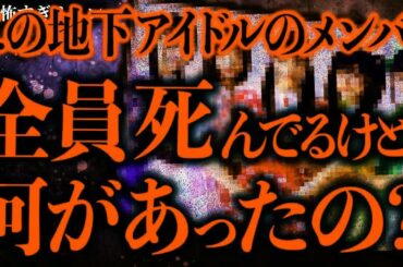 【マジで怖い話まとめ313】この地下アイドルのメンバー5人全員不審死を遂げたらしいが一体何があったの…？【2ch怖いスレ】【ゆっくり解説】