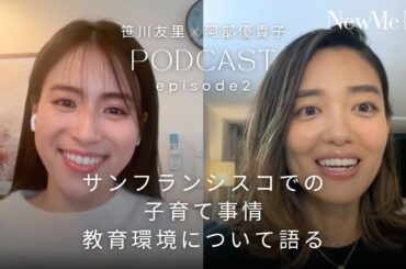 あべゆき×笹川友里 Podcast Episode2 〜サンフランシスコでの子育て事情や教育環境について語る〜
