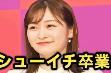 シューイチ最後の笑顔！岩田絵里奈アナが日テレ退社を生報告