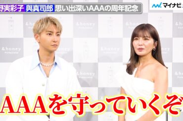 【独自】AAA宇野実彩子＆與真司郎、活動休止前の決意と改めて感じたメンバーへの想い