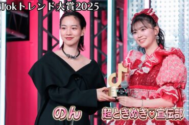 のん、プレゼンターとして、超ときめき♡宣伝部、m-flo、呪術廻戦にお祝い。「TikTokトレンド大賞2025」