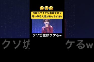 池田エライザさんの出番を奪う大悟さん！#shorts #shortsvideo #tiktok #twitter #youtube #youtubeshorts #お笑い #池田エライザ