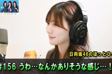 日向坂46のほっとひといき！🏵  うわ…なんかありそうな感じ…！ #日向坂46#ラジオ#TOKYOFM