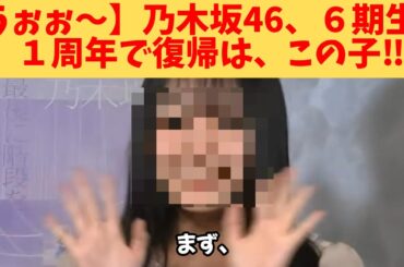 【うぉぉ～】乃木坂46、６期生、１周年で復帰は、この子‼