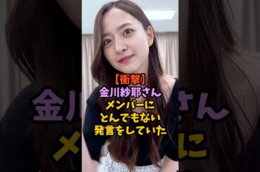 ヤバすぎる発言をしていた金川紗耶　#乃木坂46