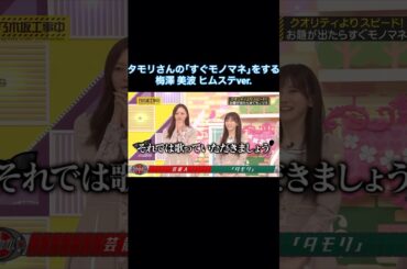 タモリさんの｢すぐモノマネ｣をする梅澤美波ヒムステver.｜乃木坂46 池田瑛紗 バナナマン【乃木坂工事中】【スピードクイーン決定戦2026】