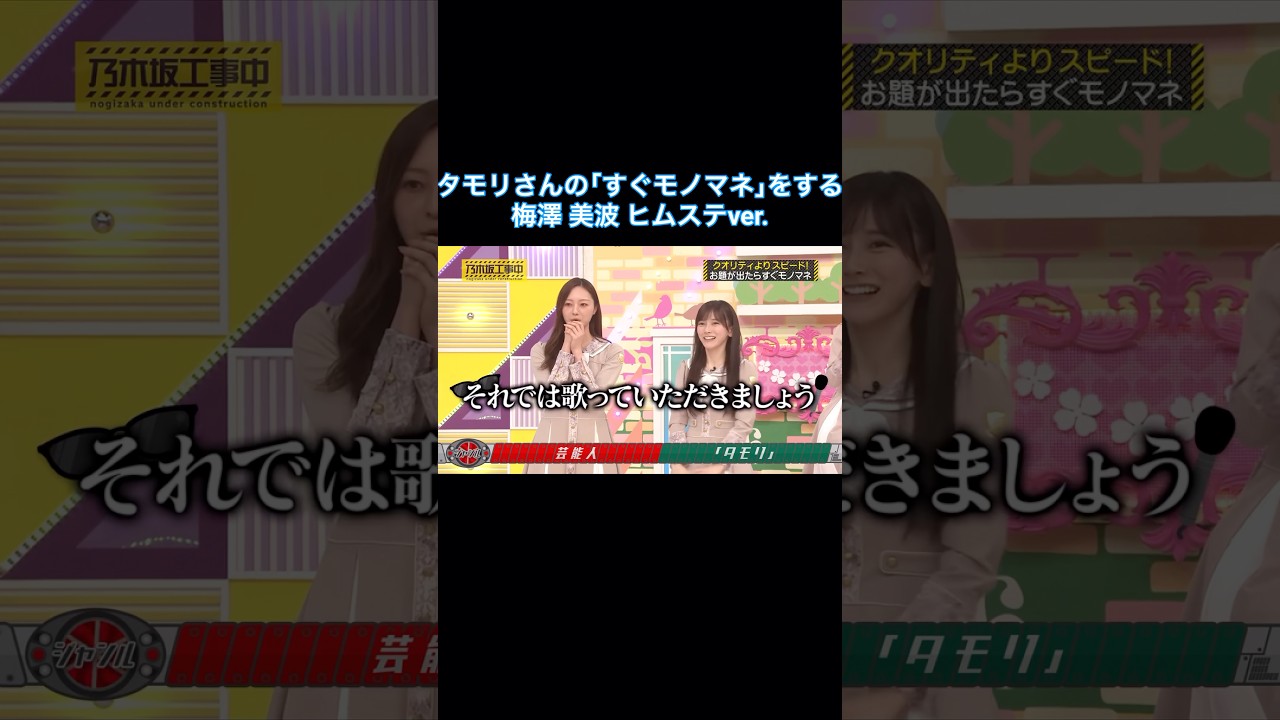 タモリさんの｢すぐモノマネ｣をする梅澤美波ヒムステver.｜乃木坂46 池田瑛紗 バナナマン【乃木坂工事中】【スピードクイーン決定戦2026】