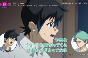 【アニメ『多数欠』】Blu-ray BOX上巻｜#01 上村祐翔・浦和希コメンタリー 一部公開！