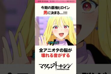 今期の覇権ヒロインが決まる...!! #マリッジトキシン #若山詩音 #アニメ