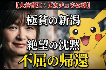 大谷育江とピカチュウの真実｜新潟の極貧育ちが産んだ不屈の精神と2006年の沈黙
