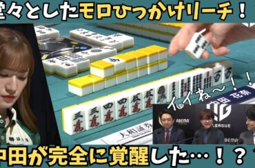 【Mリーグ：中田花奈】堂々としたモロひっかけリーチ！これは完全に覚醒している…！！