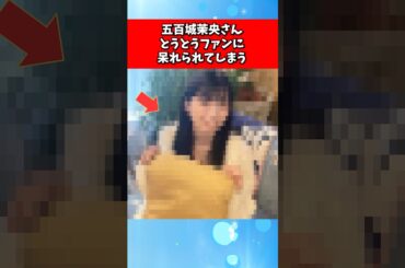 五百城茉央さん、とうとうファンに呆れられてしまう