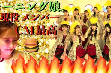 【モーニング娘。’26】マクドナルドCMキター！！！今のモーニング娘。が熱すぎる！ついにほまめいの時代きてるよ！！！ハロプロの勢いが止まらない！！！つ大発狂するハロヲタ【リアクション】