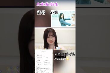 乃木坂46 6期生　愛宕心響①スクショタイムとおまけ⭐️#乃木坂46#6期生#愛宕心響#のぎおび#切り抜き#きのこ#ねこ#ウインク#暮らし#アイドル#かわいい