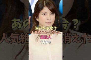 あの人は今？人気絶頂から消えた芸能人TOP4　#女性芸能人 #女優 #雑学　＃上原多香子　#マリエ　#小林麻耶